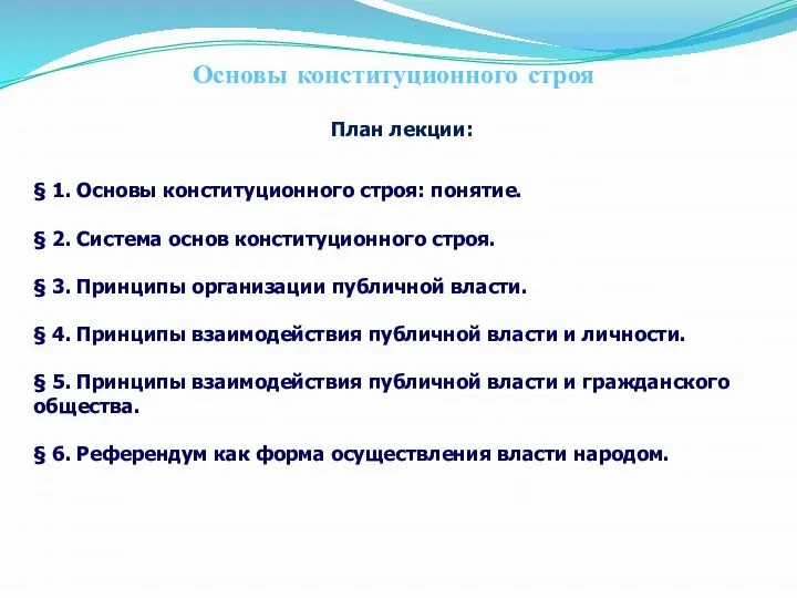 План лекции: § 1. Основы конституционного строя: понятие. § 2. Система основ