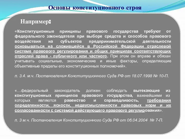 § 3. Принципы организации публичной власти. Основы конституционного строя 1. Принцип правового