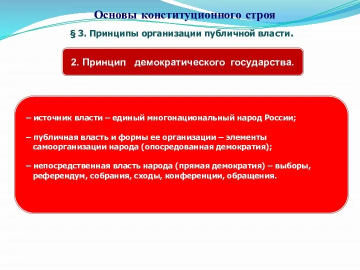 § 3. Принципы организации публичной власти. Основы конституционного строя 2. Принцип демократического