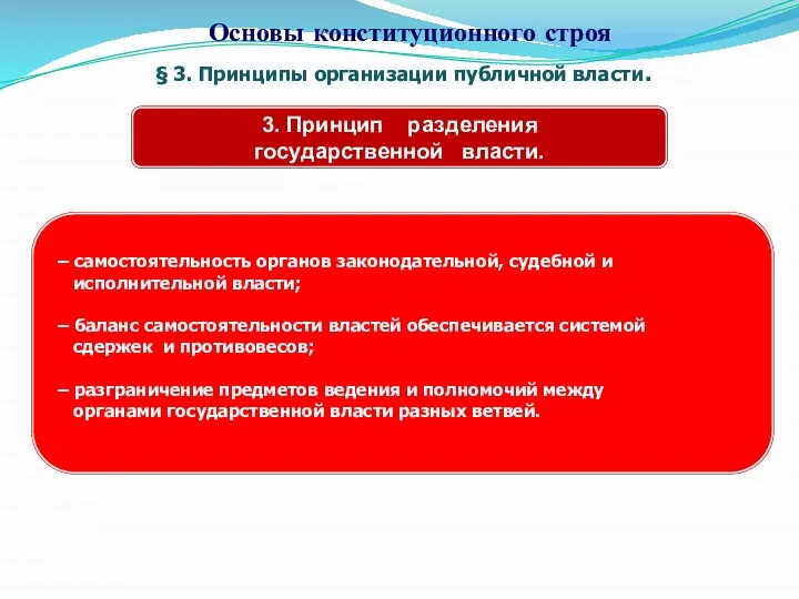 § 3. Принципы организации публичной власти. Основы конституционного строя 3. Принцип разделения