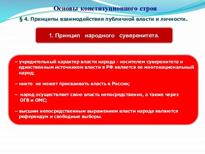 § 4. Принципы взаимодействия публичной власти и личности. Основы конституционного строя 1.