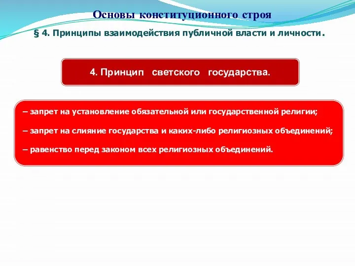 § 4. Принципы взаимодействия публичной власти и личности. Основы конституционного строя 4.