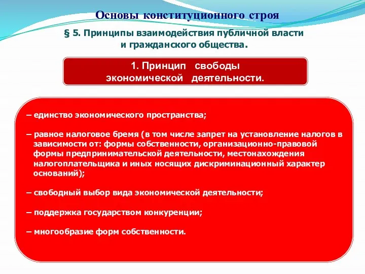 § 5. Принципы взаимодействия публичной власти и гражданского общества. Основы конституционного строя