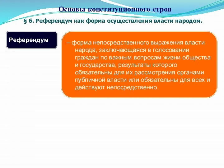 § 6. Референдум как форма осуществления власти народом. Основы конституционного строя Референдум