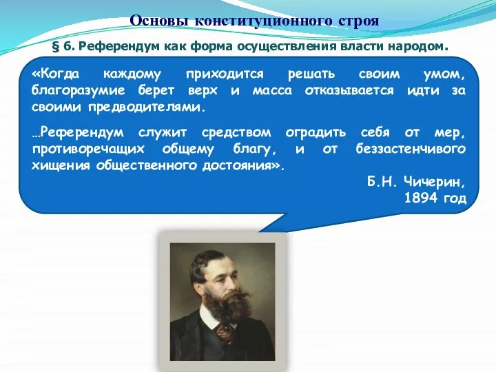 § 6. Референдум как форма осуществления власти народом. Основы конституционного строя «Когда