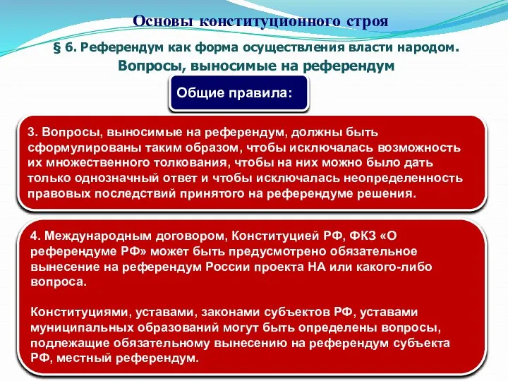 § 6. Референдум как форма осуществления власти народом. Вопросы, выносимые на референдум