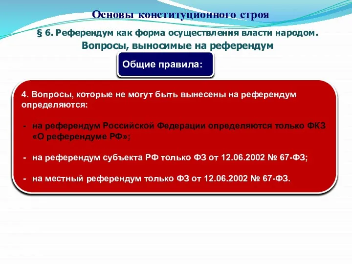 § 6. Референдум как форма осуществления власти народом. Вопросы, выносимые на референдум