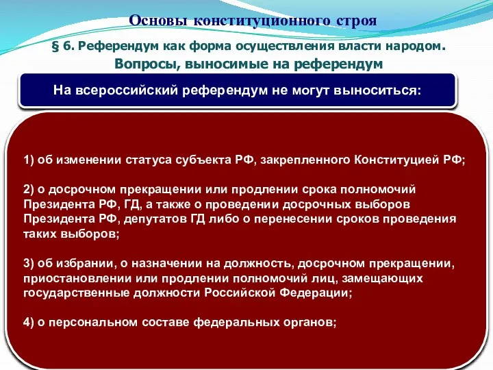 § 6. Референдум как форма осуществления власти народом. Вопросы, выносимые на референдум