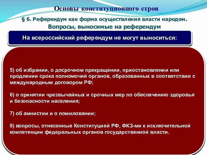 § 6. Референдум как форма осуществления власти народом. Вопросы, выносимые на референдум