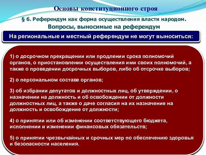 § 6. Референдум как форма осуществления власти народом. Вопросы, выносимые на референдум