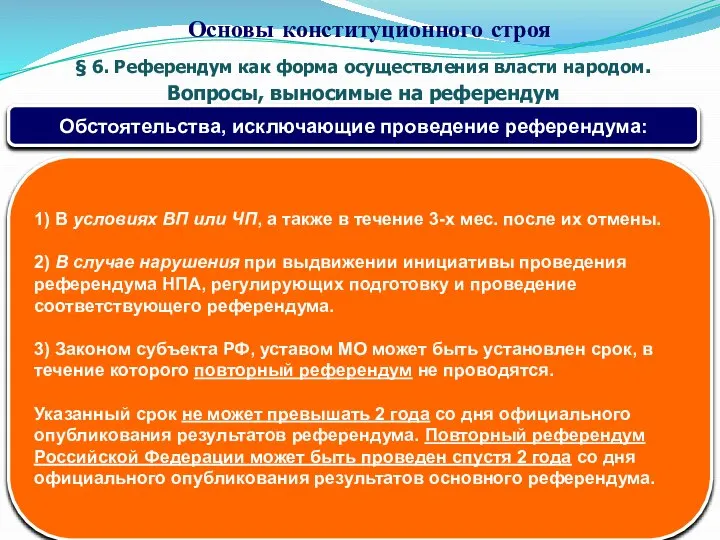 § 6. Референдум как форма осуществления власти народом. Вопросы, выносимые на референдум