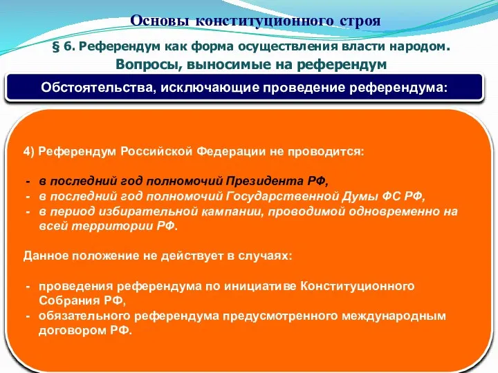 § 6. Референдум как форма осуществления власти народом. Вопросы, выносимые на референдум