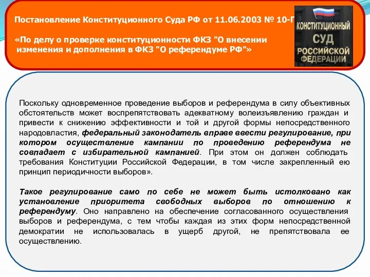 Постановление Конституционного Суда РФ от 11.06.2003 № 10-П «По делу о проверке