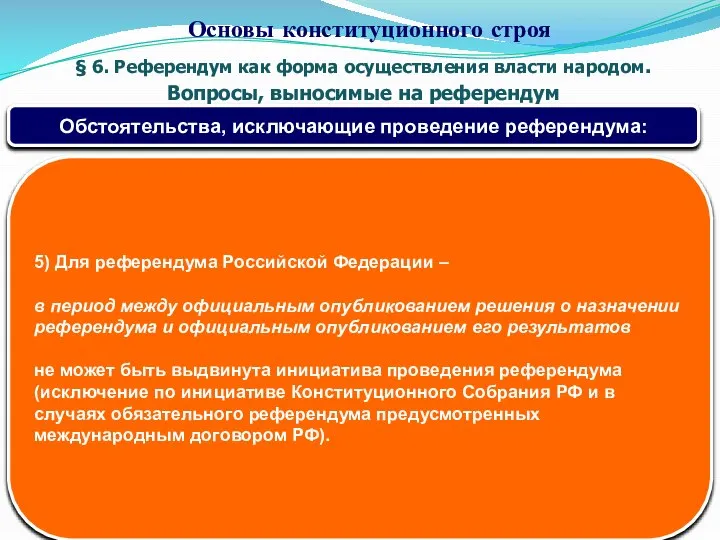 § 6. Референдум как форма осуществления власти народом. Вопросы, выносимые на референдум