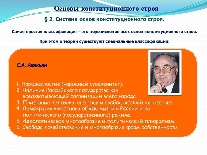 § 2. Система основ конституционного строя. Самая простая классификация – это перечисление