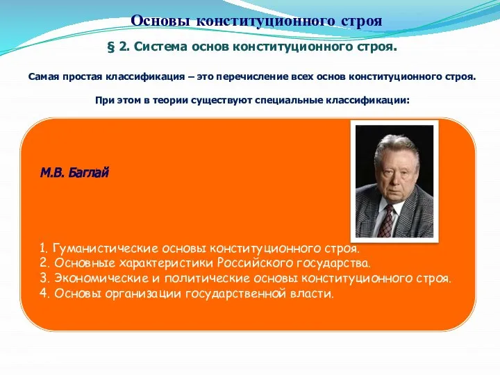 § 2. Система основ конституционного строя. Самая простая классификация – это перечисление