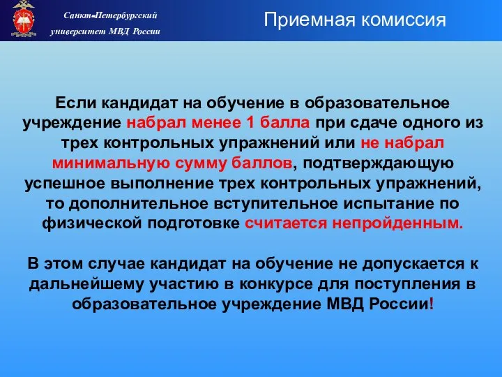 Если кандидат на обучение в образовательное учреждение набрал менее 1 балла при