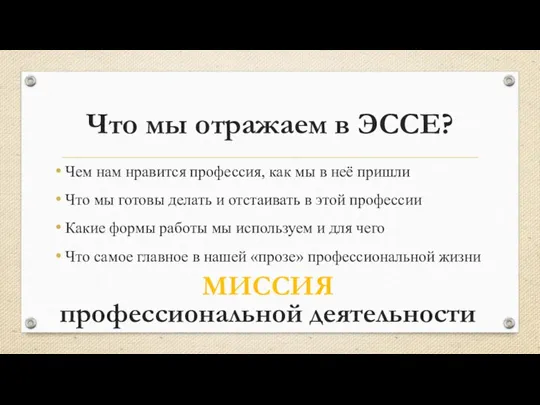 Что мы отражаем в ЭССЕ? Чем нам нравится профессия, как мы в