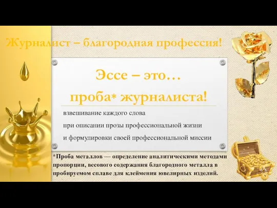 взвешивание каждого слова при описании прозы профессиональной жизни и формулировки своей профессиональной