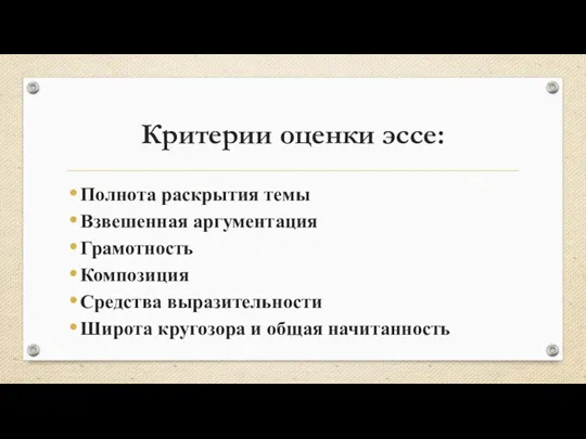 Критерии оценки эссе: Полнота раскрытия темы Взвешенная аргументация Грамотность Композиция Средства выразительности