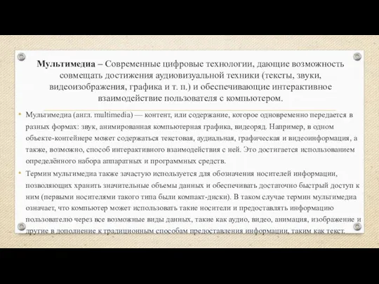 Мультимедиа – Современные цифровые технологии, дающие возможность совмещать достижения аудиовизуальной техники (тексты,