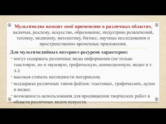 Мультимедиа находит своё применение в различных областях, включая, рекламу, искусство, образование, индустрию