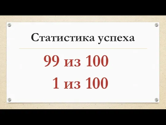 Статистика успеха 99 из 100 1 из 100