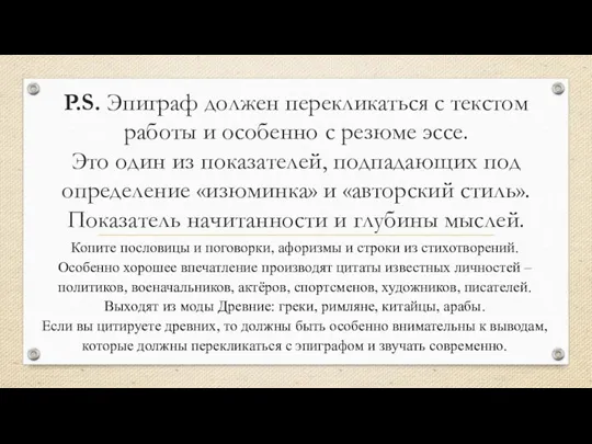 P.S. Эпиграф должен перекликаться с текстом работы и особенно с резюме эссе.