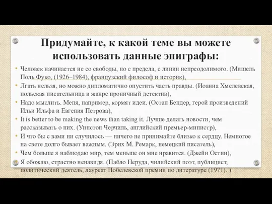 Придумайте, к какой теме вы можете использовать данные эпиграфы: Человек начинается не