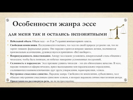 Особенности жанра эссе Небольшой объем. Объем эссе – от 3 до 7