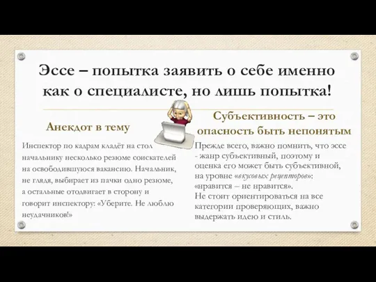 Эссе – попытка заявить о себе именно как о специалисте, но лишь