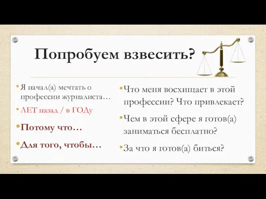 Попробуем взвесить? Я начал(а) мечтать о профессии журналиста… ЛЕТ назад / в