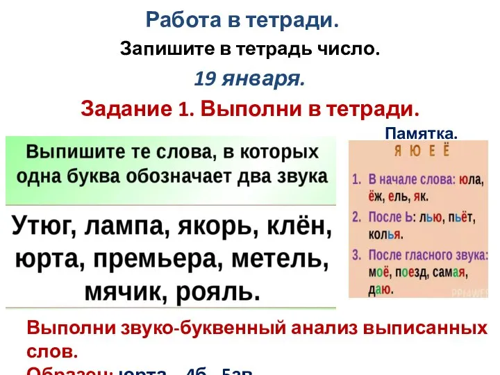 Работа в тетради. Запишите в тетрадь число. 19 января. Задание 1. Выполни