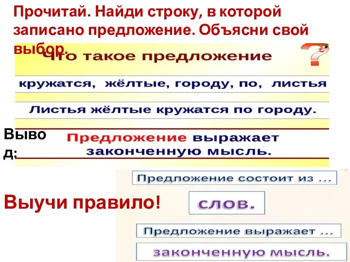 Прочитай. Найди строку, в которой записано предложение. Объясни свой выбор. Вывод: Выучи правило!