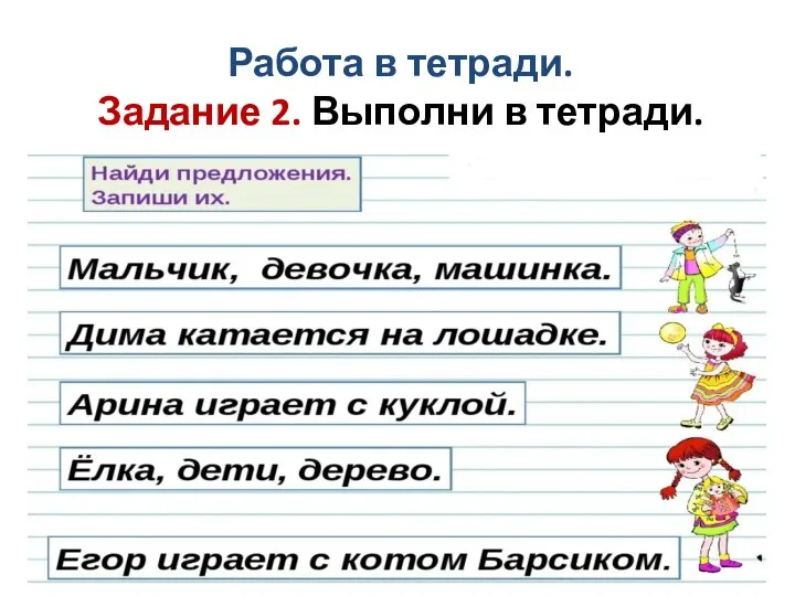 Работа в тетради. Задание 2. Выполни в тетради.