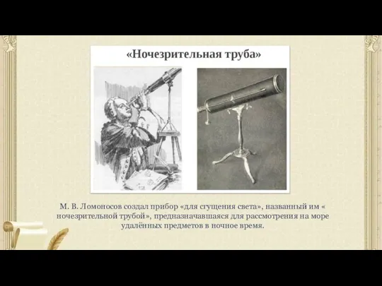 М. В. Ломоносов создал прибор «для сгущения света», названный им « ночезрительной