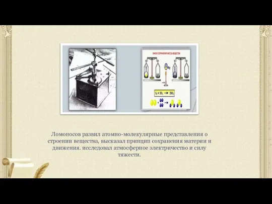 Ломоносов развил атомно-молекулярные представления о строении вещества, высказал принцип сохранения материи и