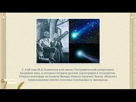 С 1758 года М.В.Ломоносов возглавлял Географический департамент Академии наук, в котором готовили