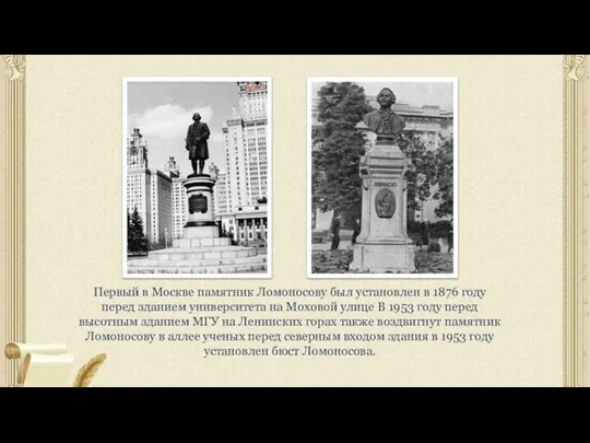 Первый в Москве памятник Ломоносову был установлен в 1876 году перед зданием