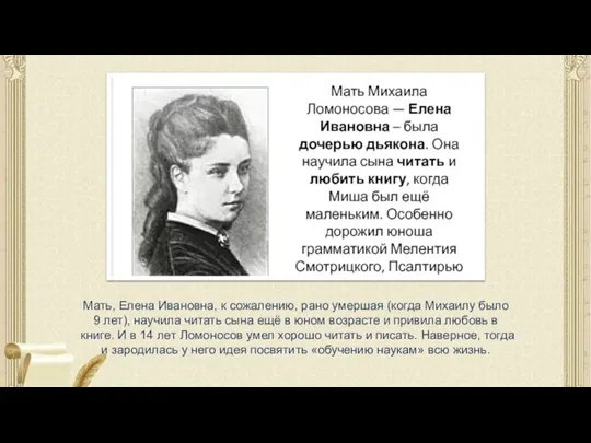 Мать, Елена Ивановна, к сожалению, рано умершая (когда Михаилу было 9 лет),