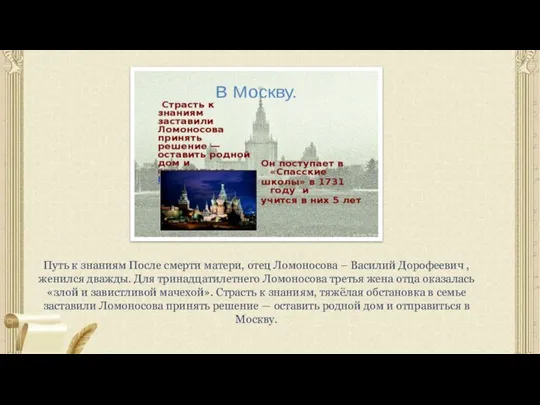 Путь к знаниям После смерти матери, отец Ломоносова – Василий Дорофеевич ,