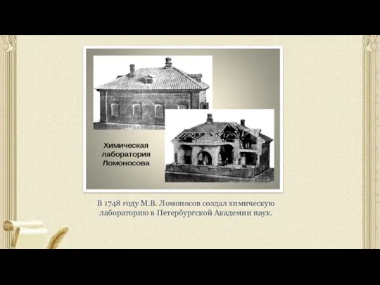 В 1748 году М.В. Ломоносов создал химическую лабораторию в Петербургской Академии наук.