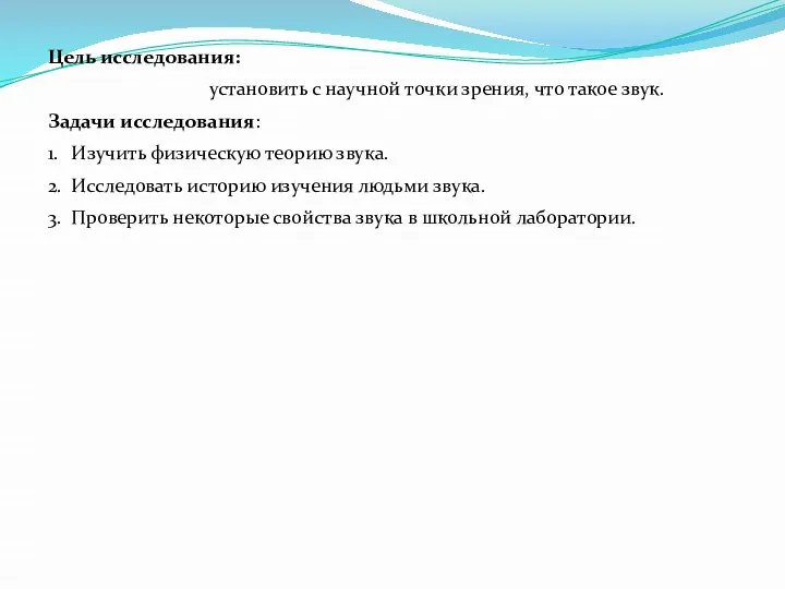 Цель исследования: установить с научной точки зрения, что такое звук. Задачи исследования: