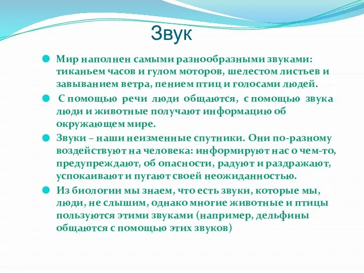 Мир наполнен самыми разнообразными звуками: тиканьем часов и гулом моторов, шелестом листьев