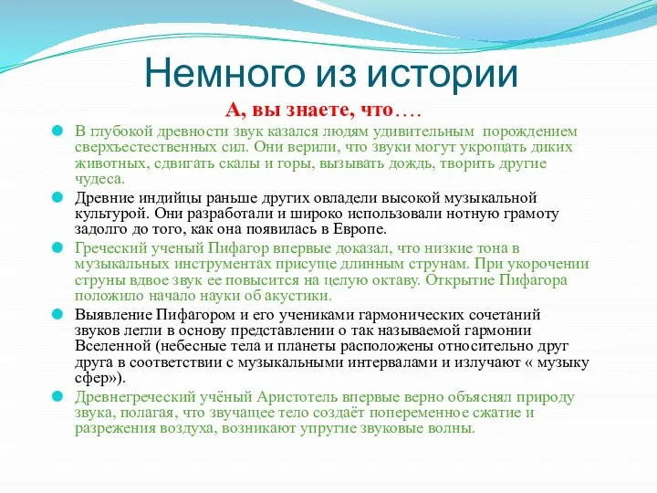 Немного из истории А, вы знаете, что…. В глубокой древности звук казался