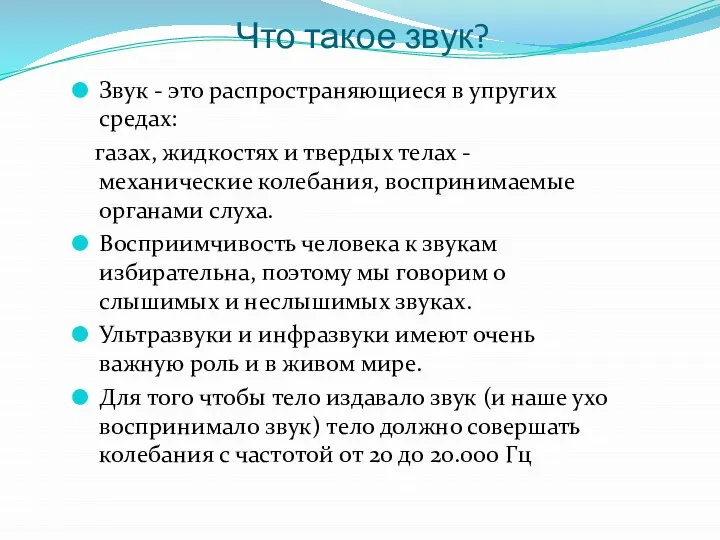 Что такое звук? Звук - это распространяющиеся в упругих средах: газах, жидкостях