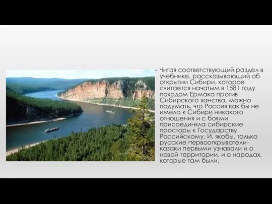 Читая соответствующий раздел в учебнике, рассказывающий об открытии Сибири, которое считается начатым