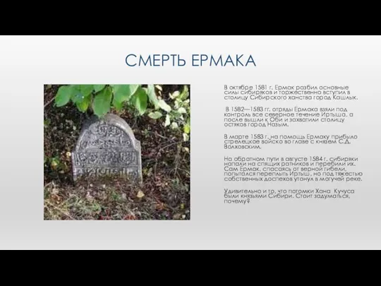 СМЕРТЬ ЕРМАКА В октябре 1581 г. Ермак разбил основные силы сибиряков и