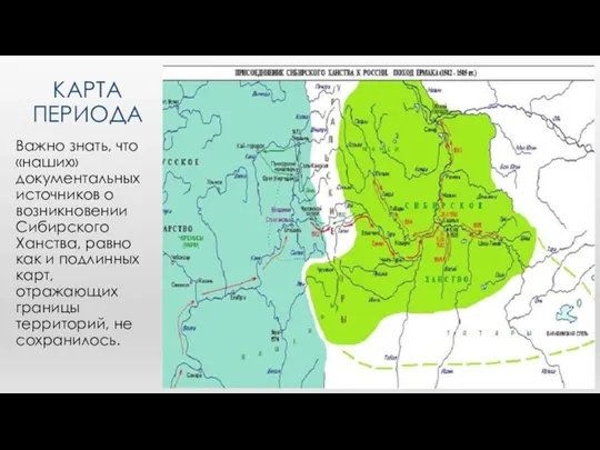 КАРТА ПЕРИОДА Важно знать, что «наших» документальных источников о возникновении Сибирского Ханства,