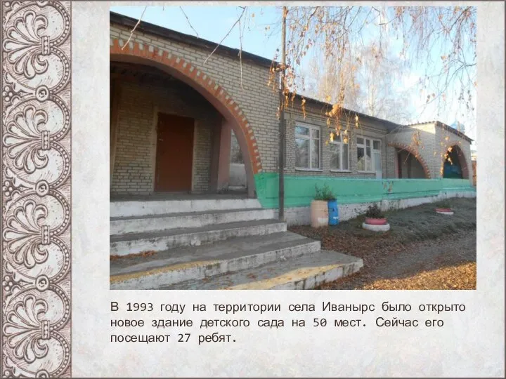 В 1993 году на территории села Иванырс было открыто новое здание детского